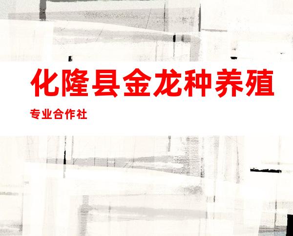 化隆县金龙种养殖专业合作社